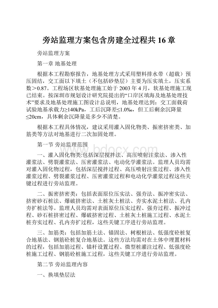 旁站监理方案包含房建全过程共16章Word格式.docx