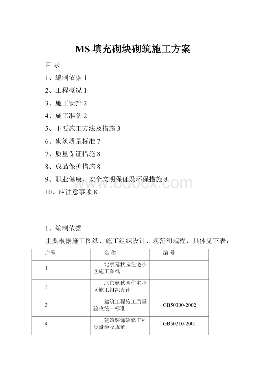 MS填充砌块砌筑施工方案.docx_第1页