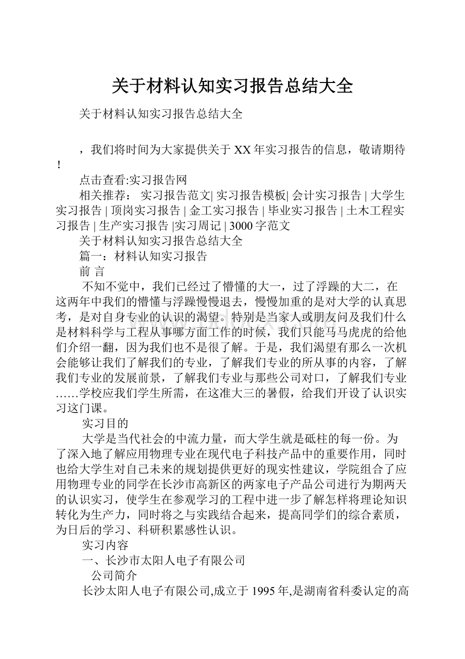 关于材料认知实习报告总结大全.docx_第1页