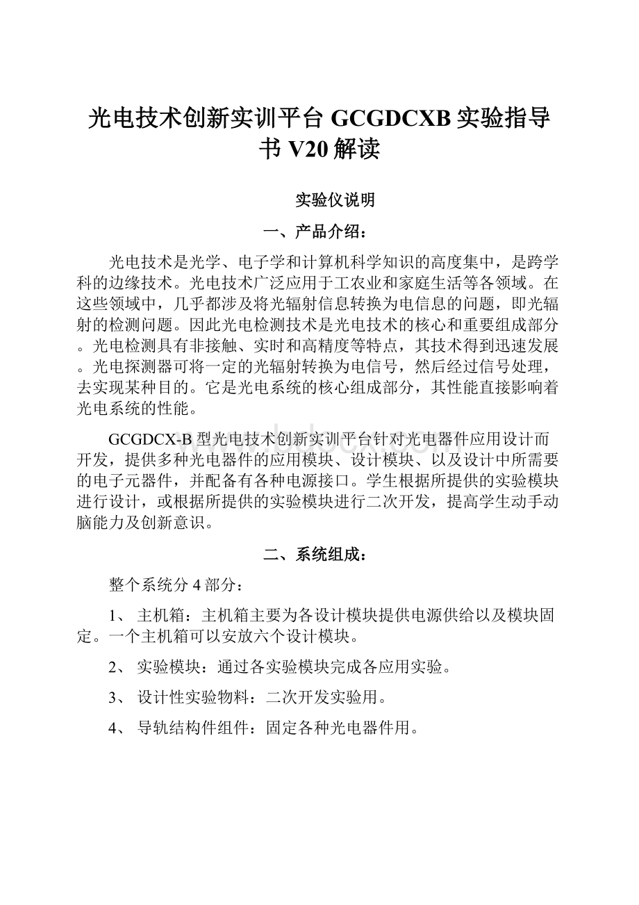 光电技术创新实训平台GCGDCXB实验指导书V20解读.docx