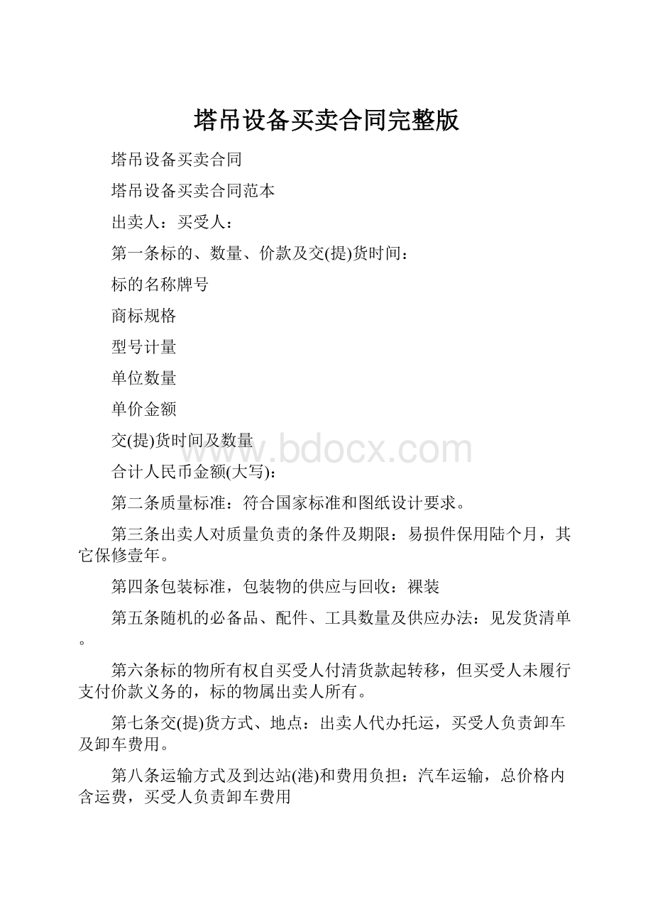 塔吊设备买卖合同完整版.docx_第1页