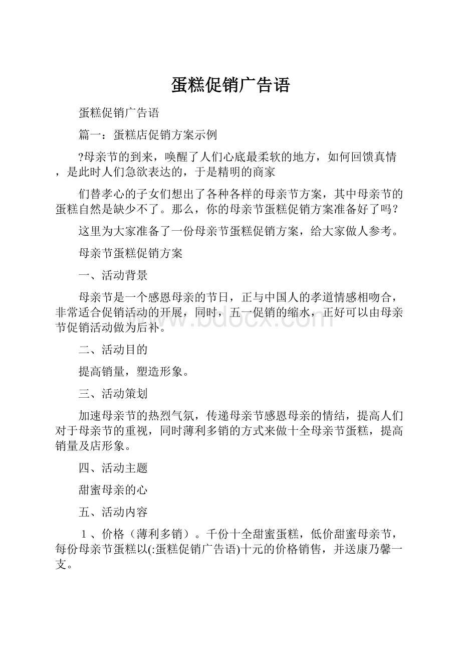 蛋糕促销广告语Word下载.docx_第1页