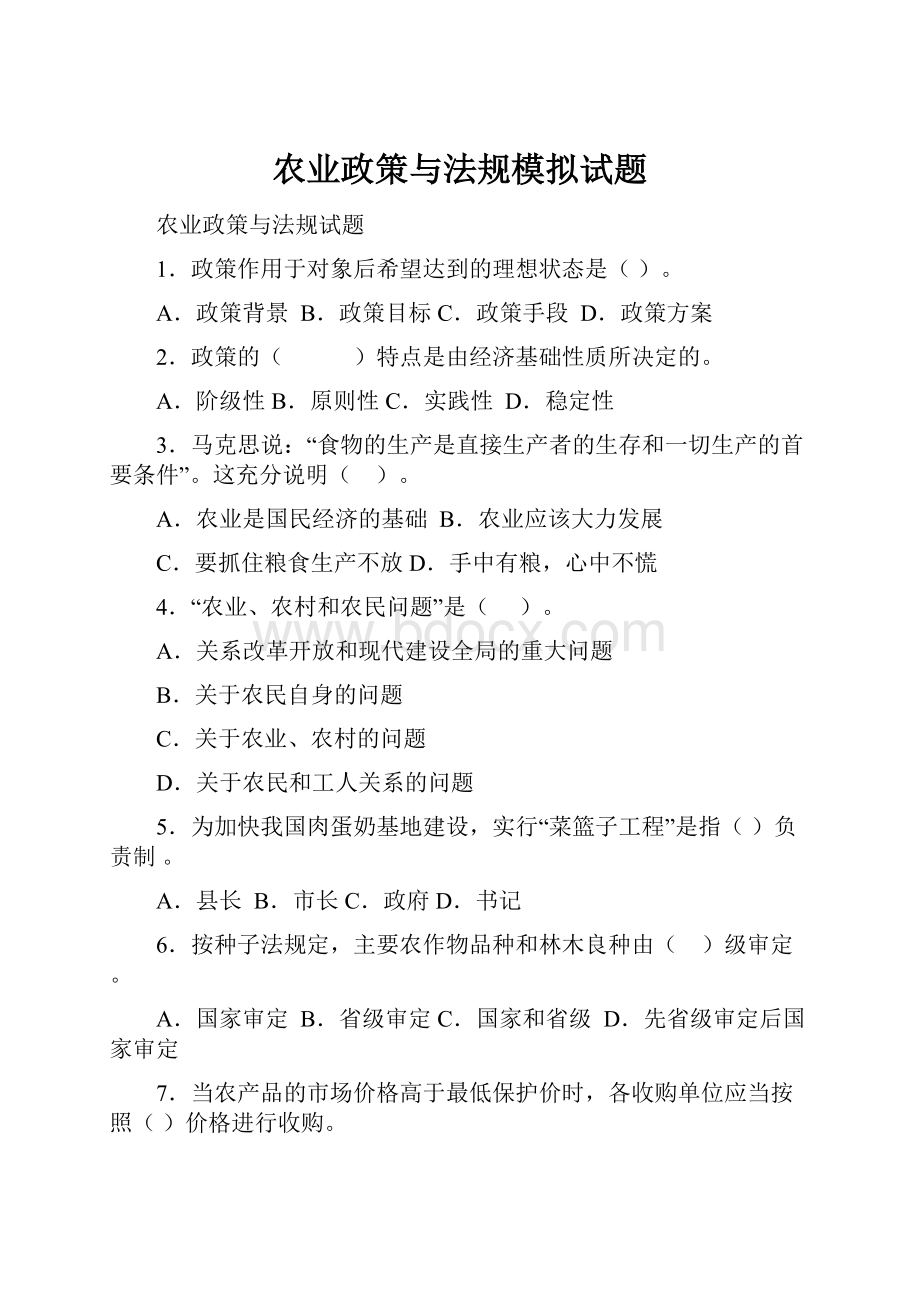 农业政策与法规模拟试题.docx