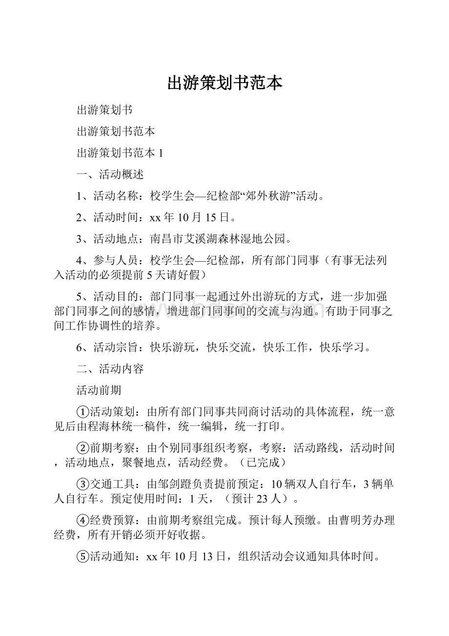 出游策划书范本Word文档格式.docx