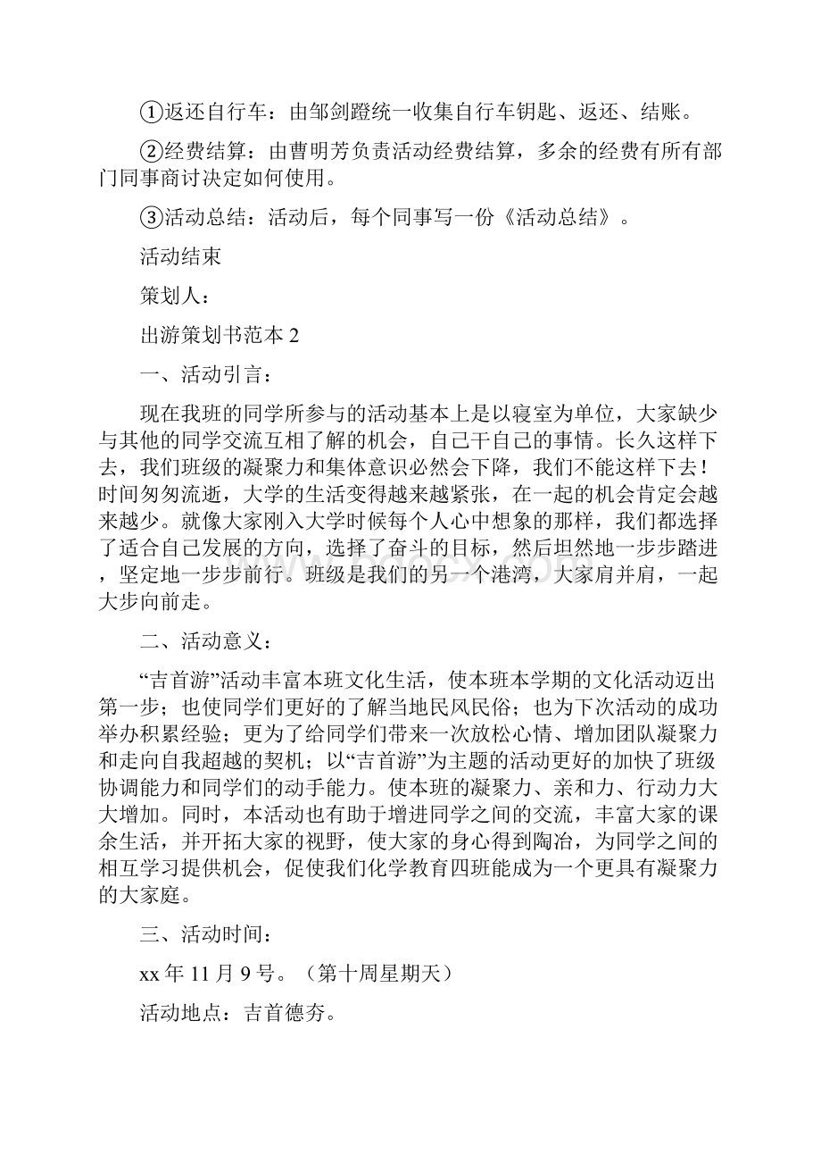 出游策划书范本Word文档格式.docx_第3页