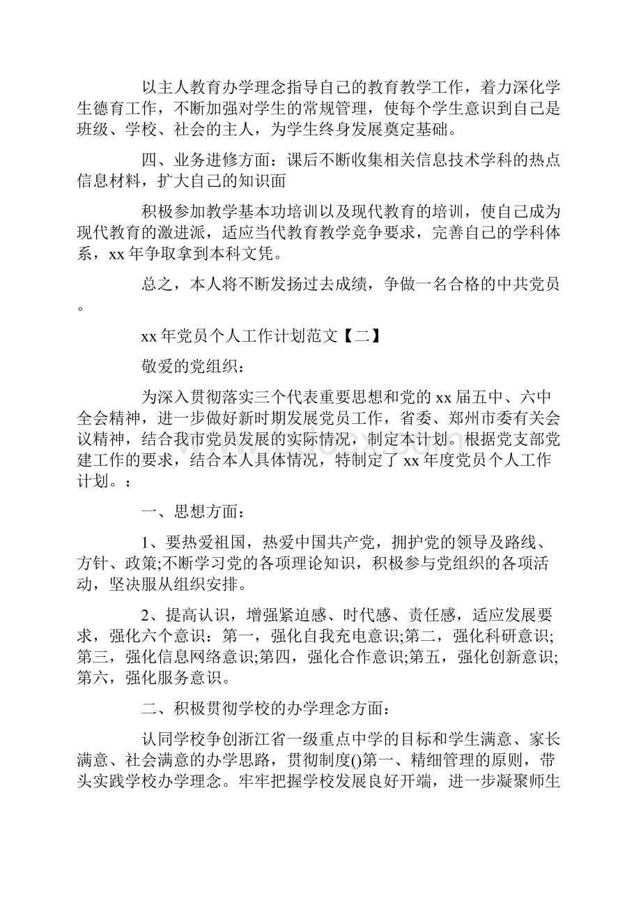 工作计划 党员个人工作计划范文Word文件下载.docx_第2页