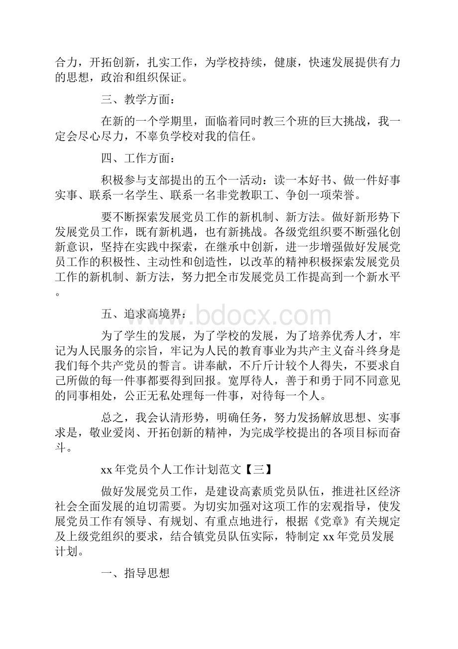 工作计划 党员个人工作计划范文Word文件下载.docx_第3页