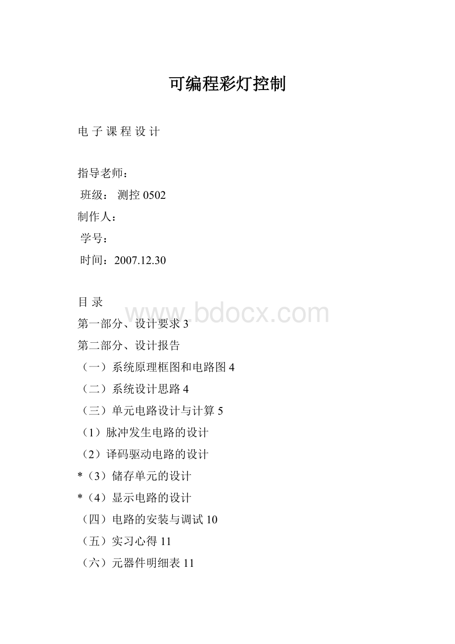 可编程彩灯控制Word格式文档下载.docx