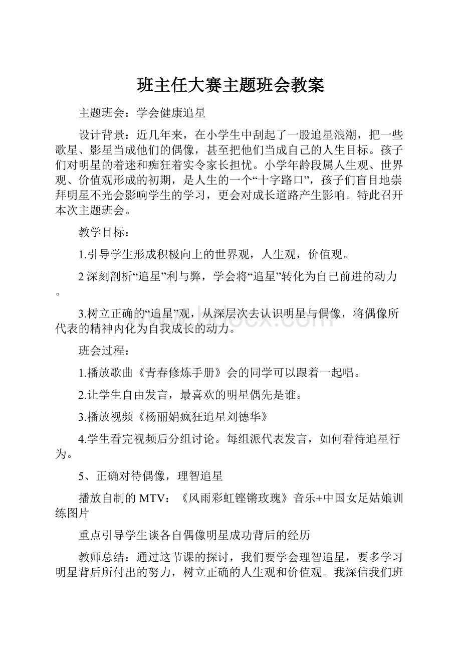 班主任大赛主题班会教案Word格式.docx_第1页