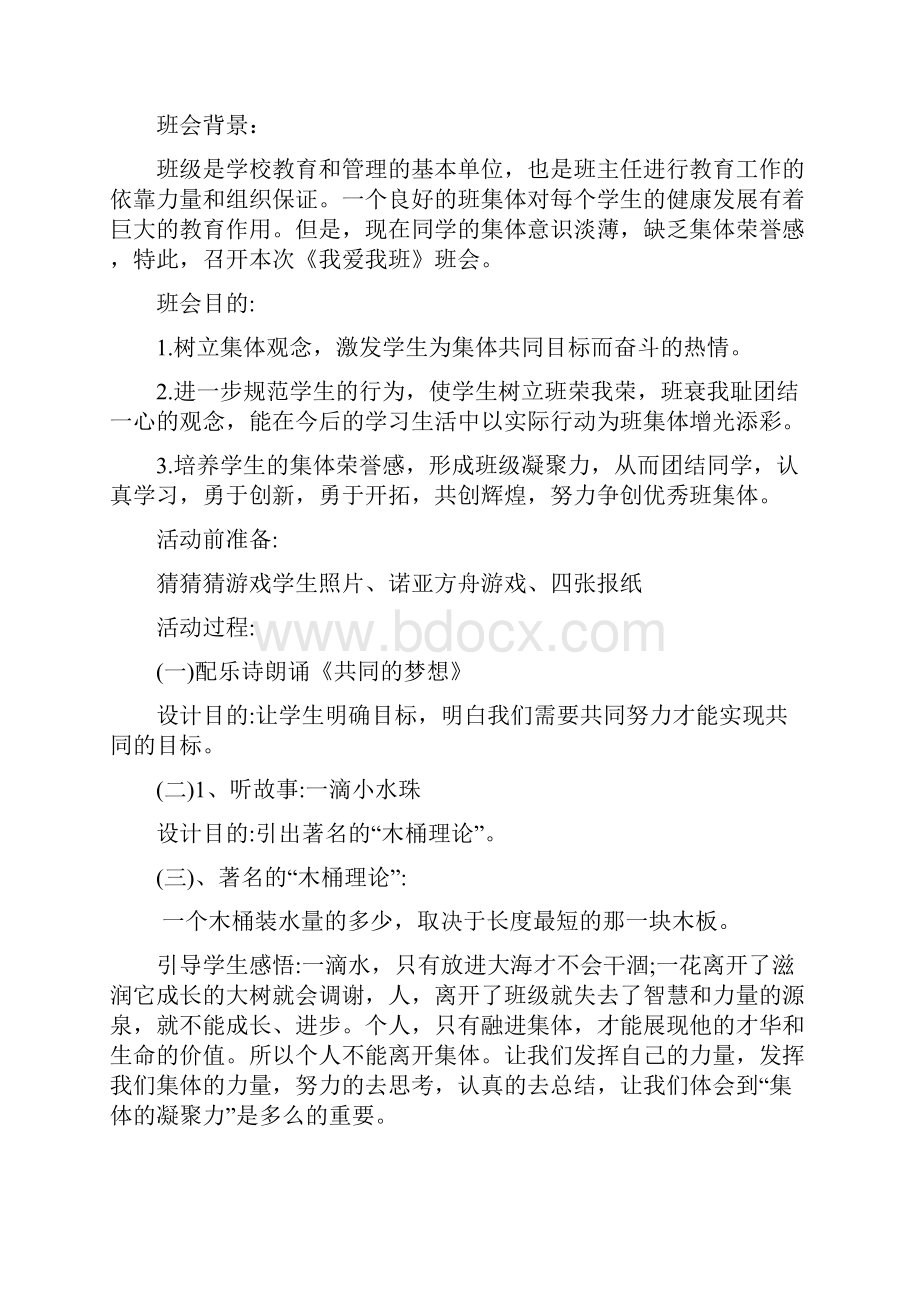 班主任大赛主题班会教案Word格式.docx_第3页