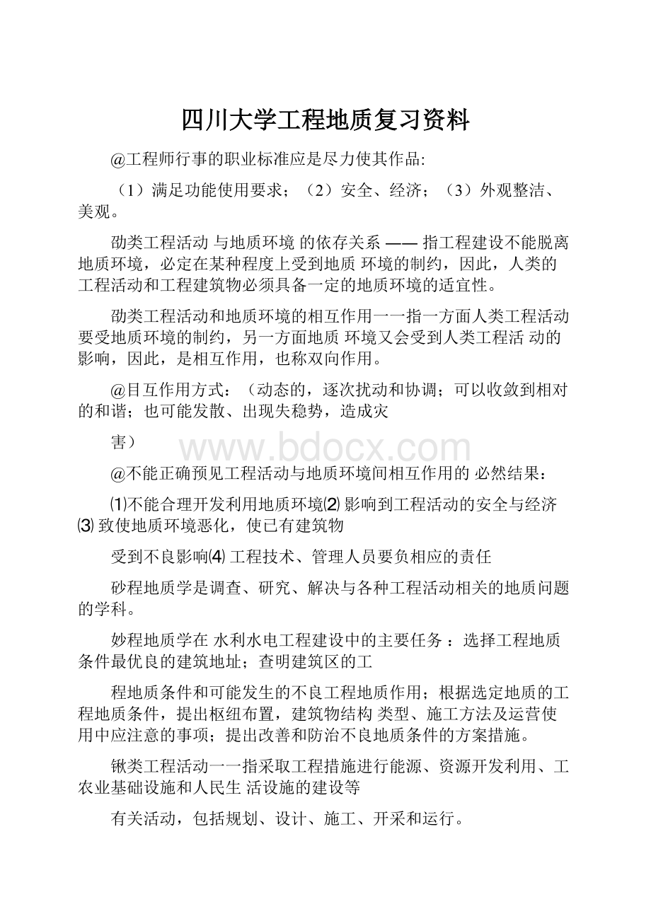 四川大学工程地质复习资料.docx_第1页