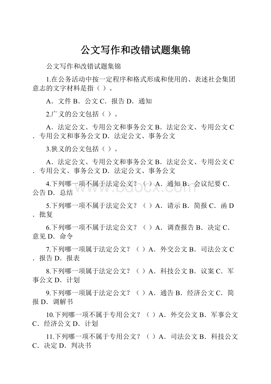 公文写作和改错试题集锦文档格式.docx