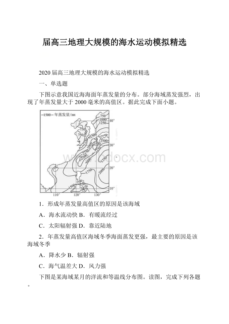 届高三地理大规模的海水运动模拟精选.docx