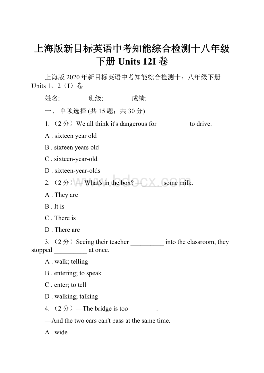 上海版新目标英语中考知能综合检测十八年级下册 Units 12I卷.docx