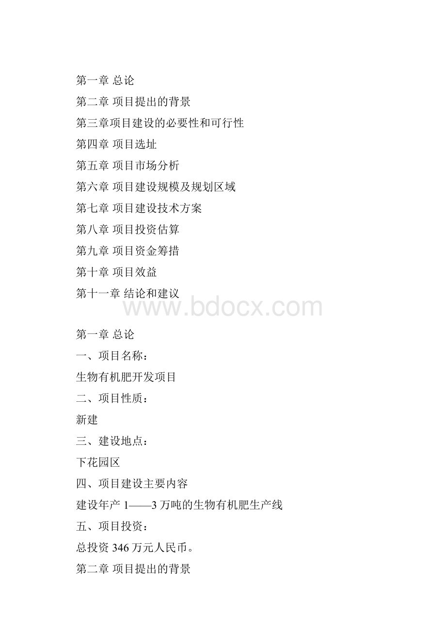 生物有机肥开发项目建议书.docx_第2页