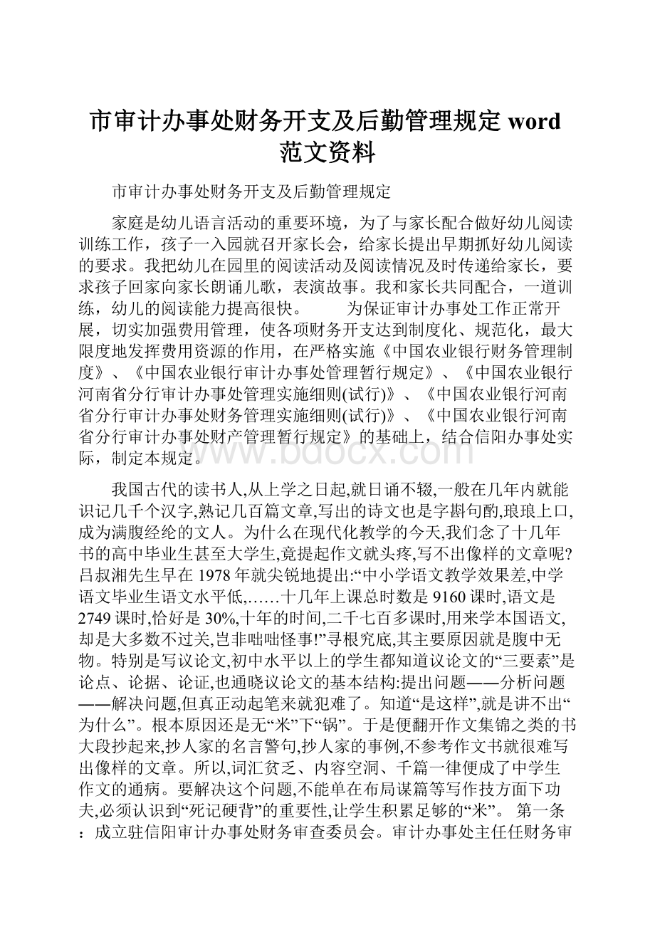 市审计办事处财务开支及后勤管理规定word范文资料Word文档下载推荐.docx_第1页