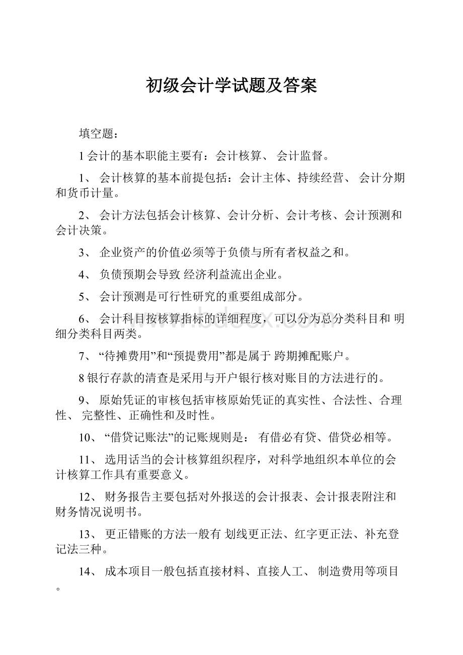 初级会计学试题及答案Word格式.docx