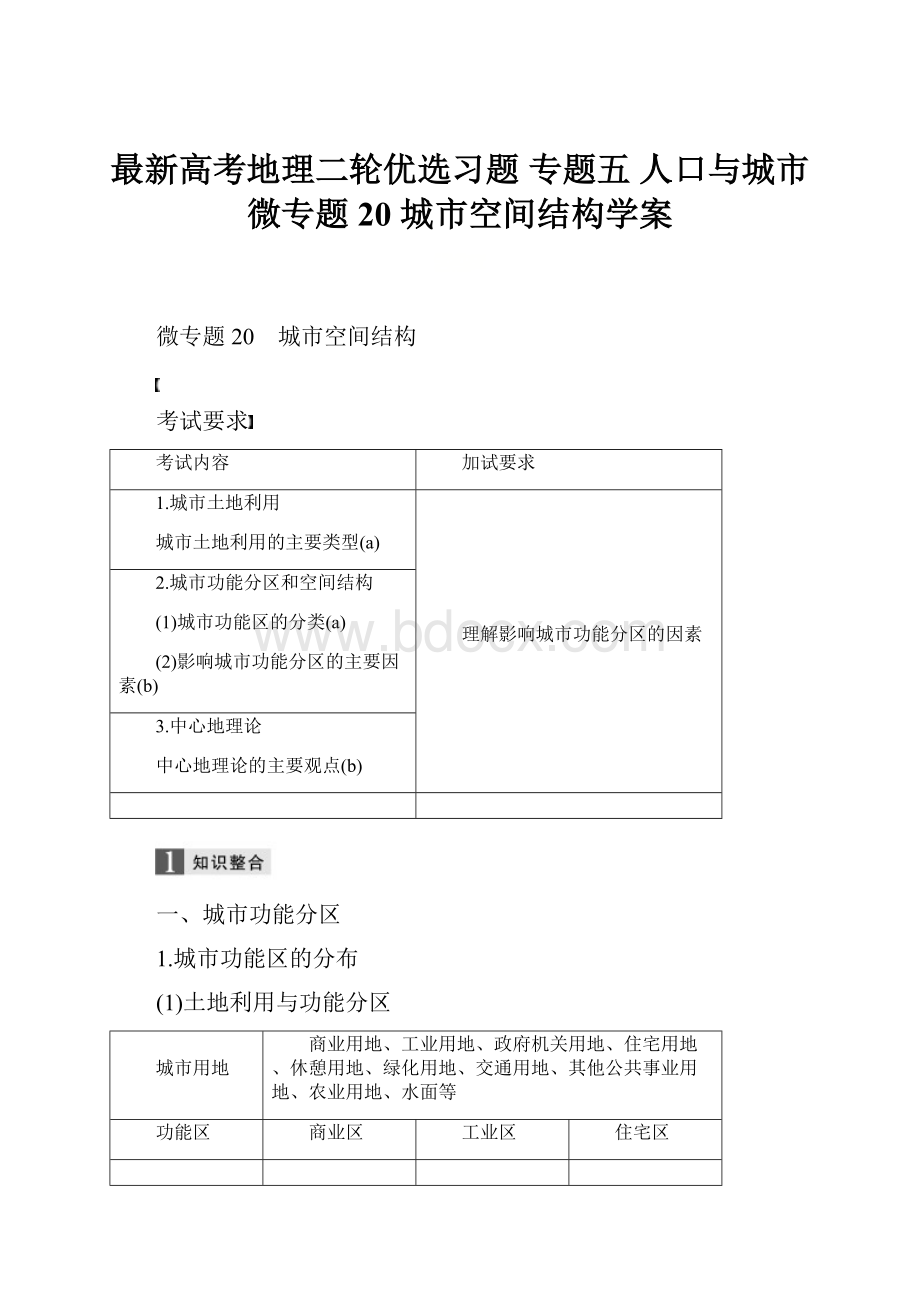 最新高考地理二轮优选习题 专题五 人口与城市 微专题20 城市空间结构学案.docx_第1页