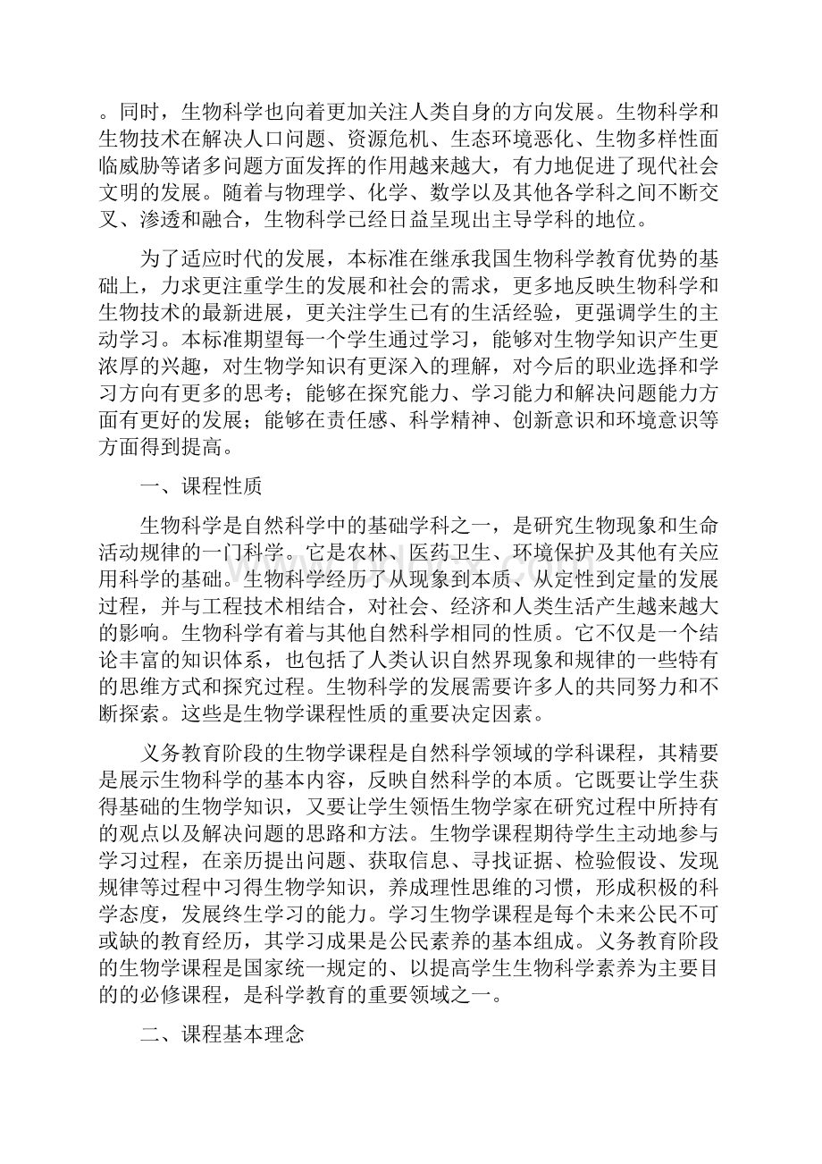 生物学课程标准版Word文件下载.docx_第3页