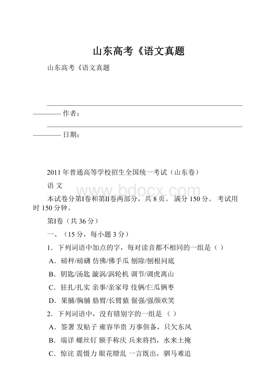 山东高考《语文真题.docx_第1页