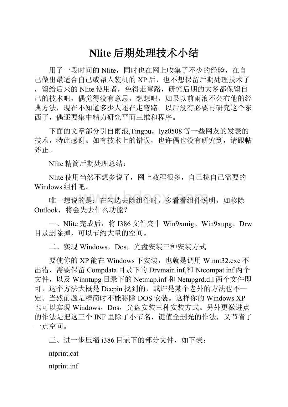 Nlite后期处理技术小结Word文档格式.docx