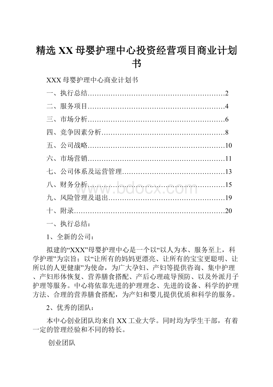 精选XX母婴护理中心投资经营项目商业计划书.docx_第1页