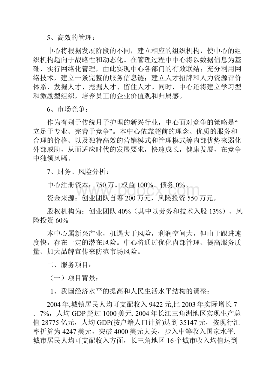 精选XX母婴护理中心投资经营项目商业计划书文档格式.docx_第3页