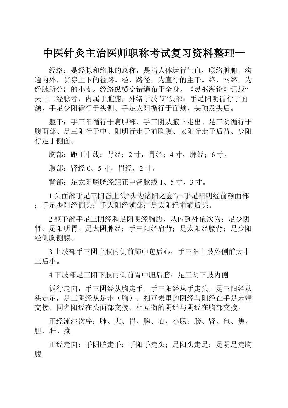 中医针灸主治医师职称考试复习资料整理一.docx_第1页