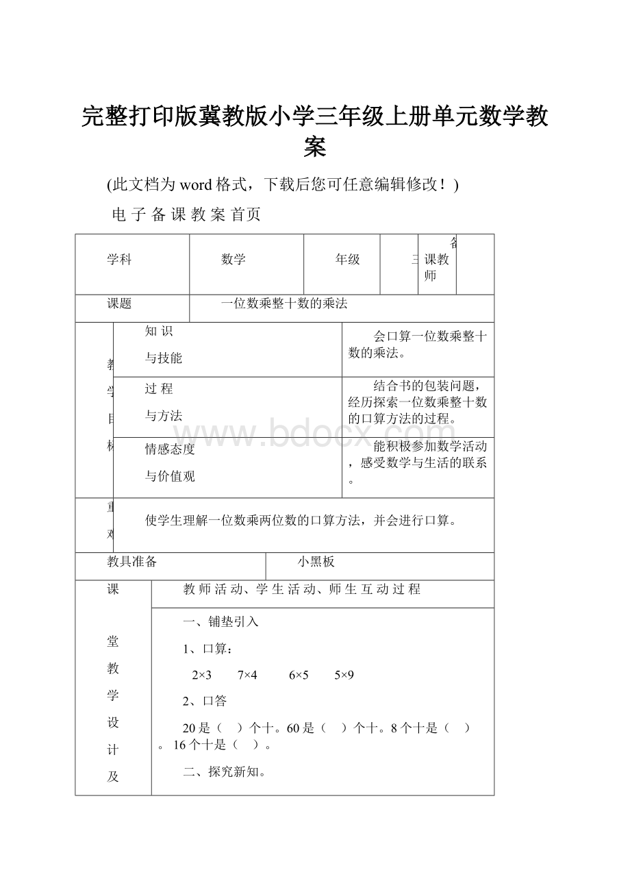 完整打印版冀教版小学三年级上册单元数学教案.docx