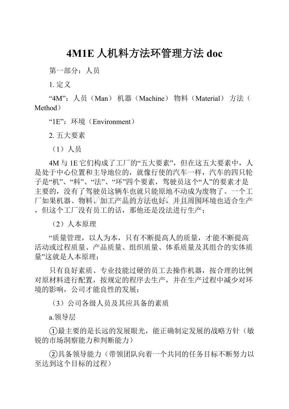 4M1E人机料方法环管理方法doc.docx_第1页