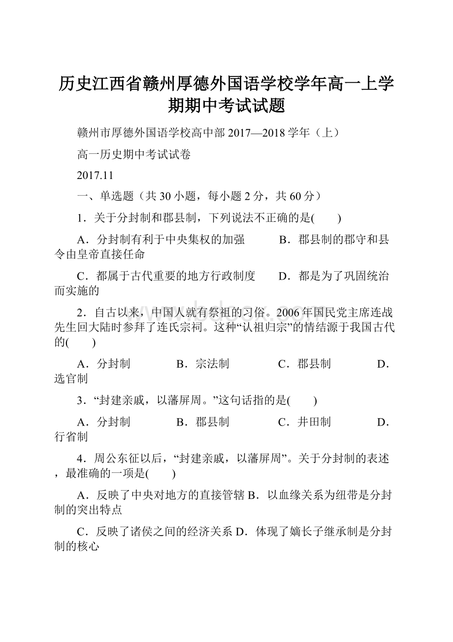 历史江西省赣州厚德外国语学校学年高一上学期期中考试试题Word格式.docx