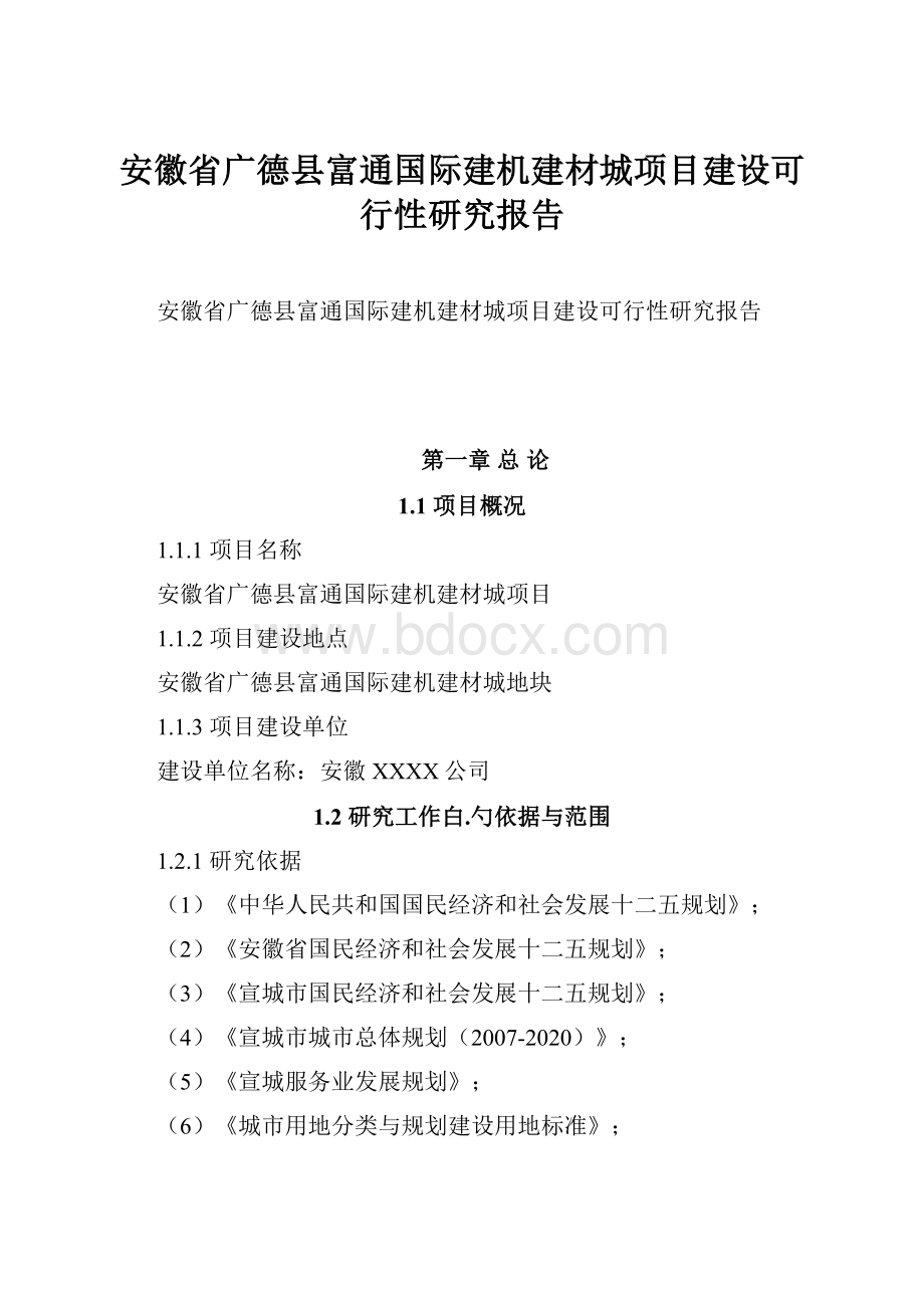 安徽省广德县富通国际建机建材城项目建设可行性研究报告Word格式.docx_第1页