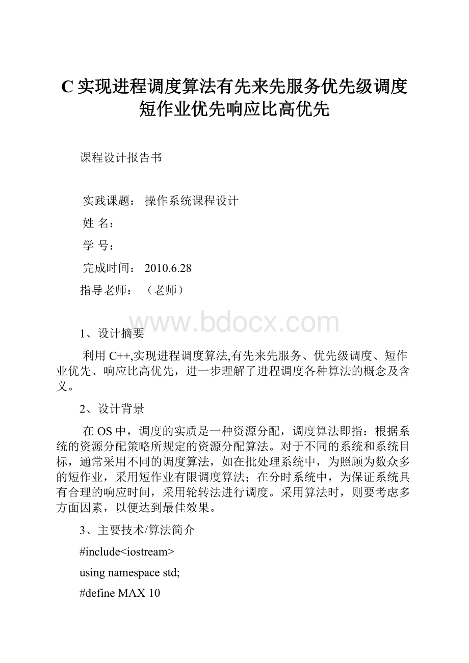 C实现进程调度算法有先来先服务优先级调度短作业优先响应比高优先Word文档格式.docx