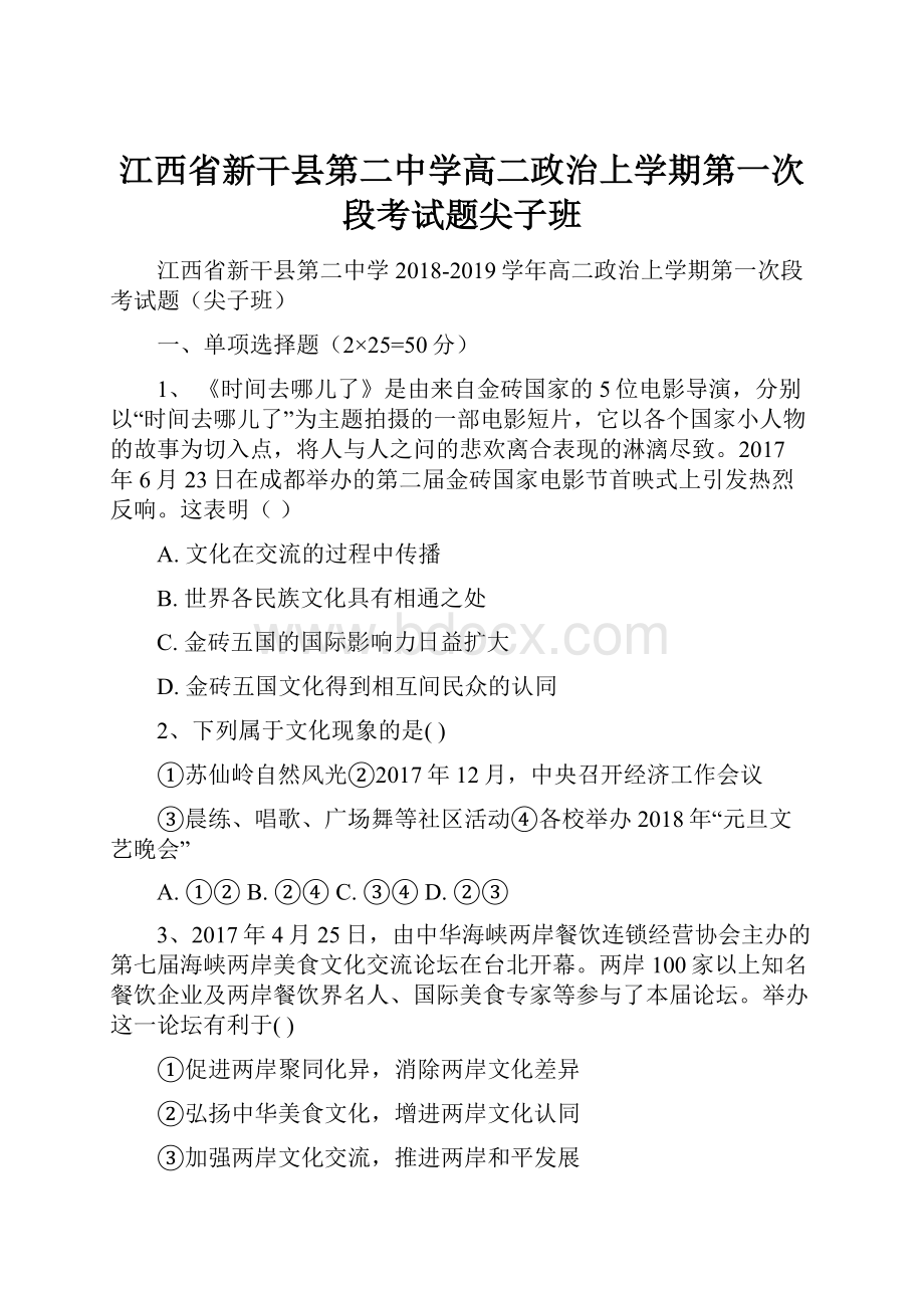 江西省新干县第二中学高二政治上学期第一次段考试题尖子班文档格式.docx_第1页