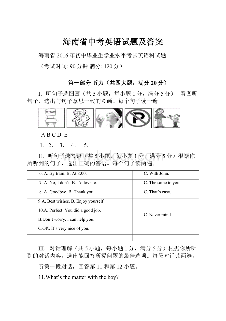 海南省中考英语试题及答案Word下载.docx