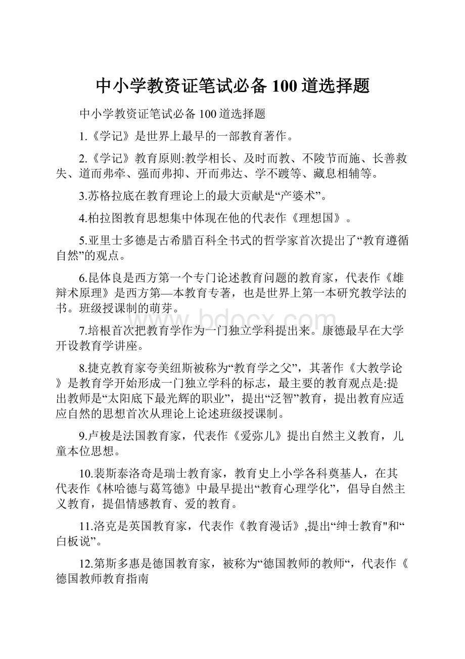 中小学教资证笔试必备100道选择题Word下载.docx