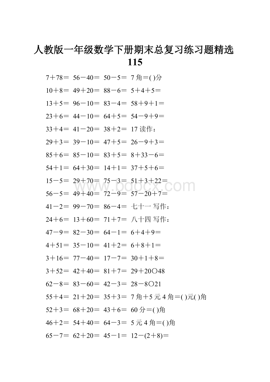 人教版一年级数学下册期末总复习练习题精选115.docx