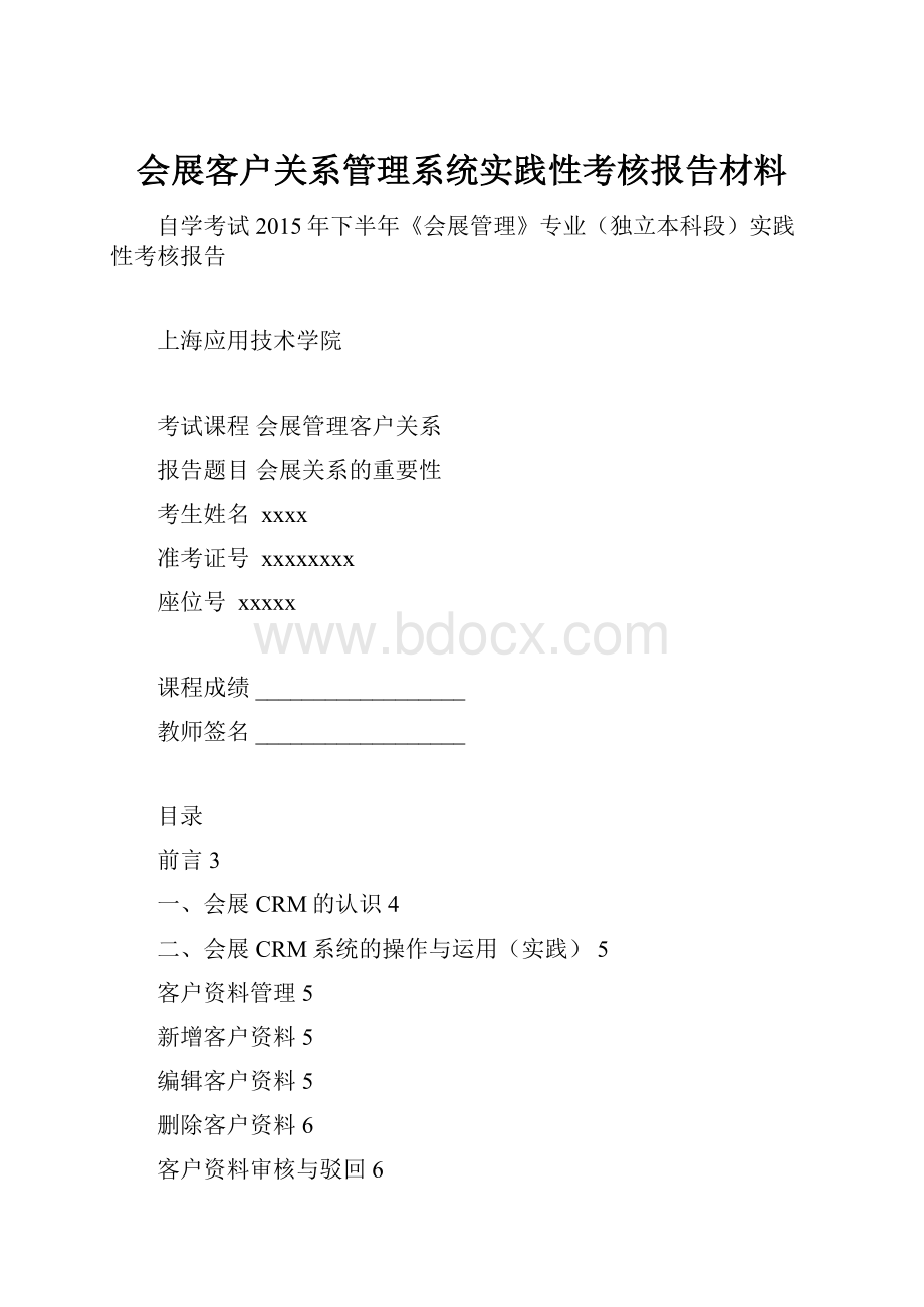 会展客户关系管理系统实践性考核报告材料Word格式文档下载.docx_第1页