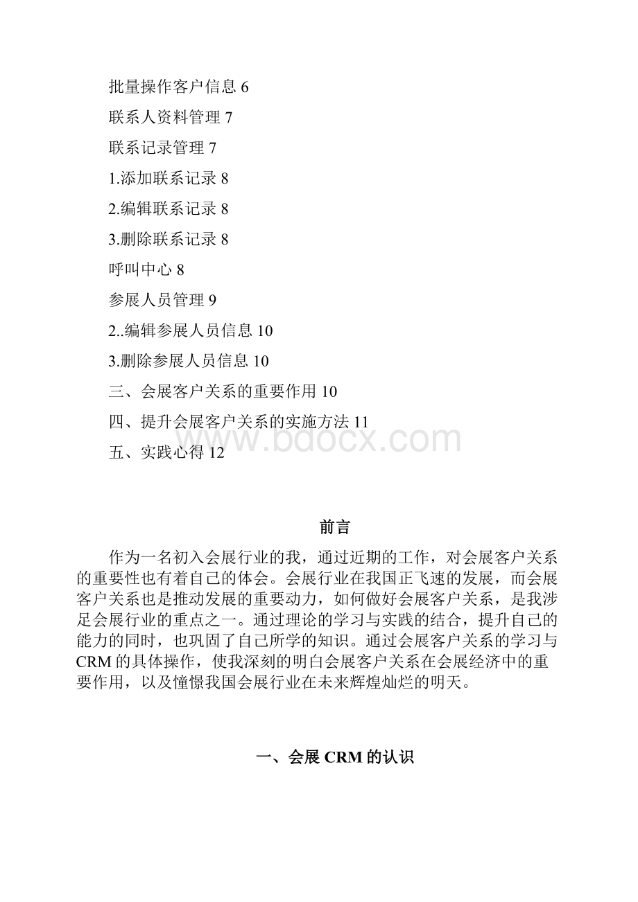 会展客户关系管理系统实践性考核报告材料Word格式文档下载.docx_第2页