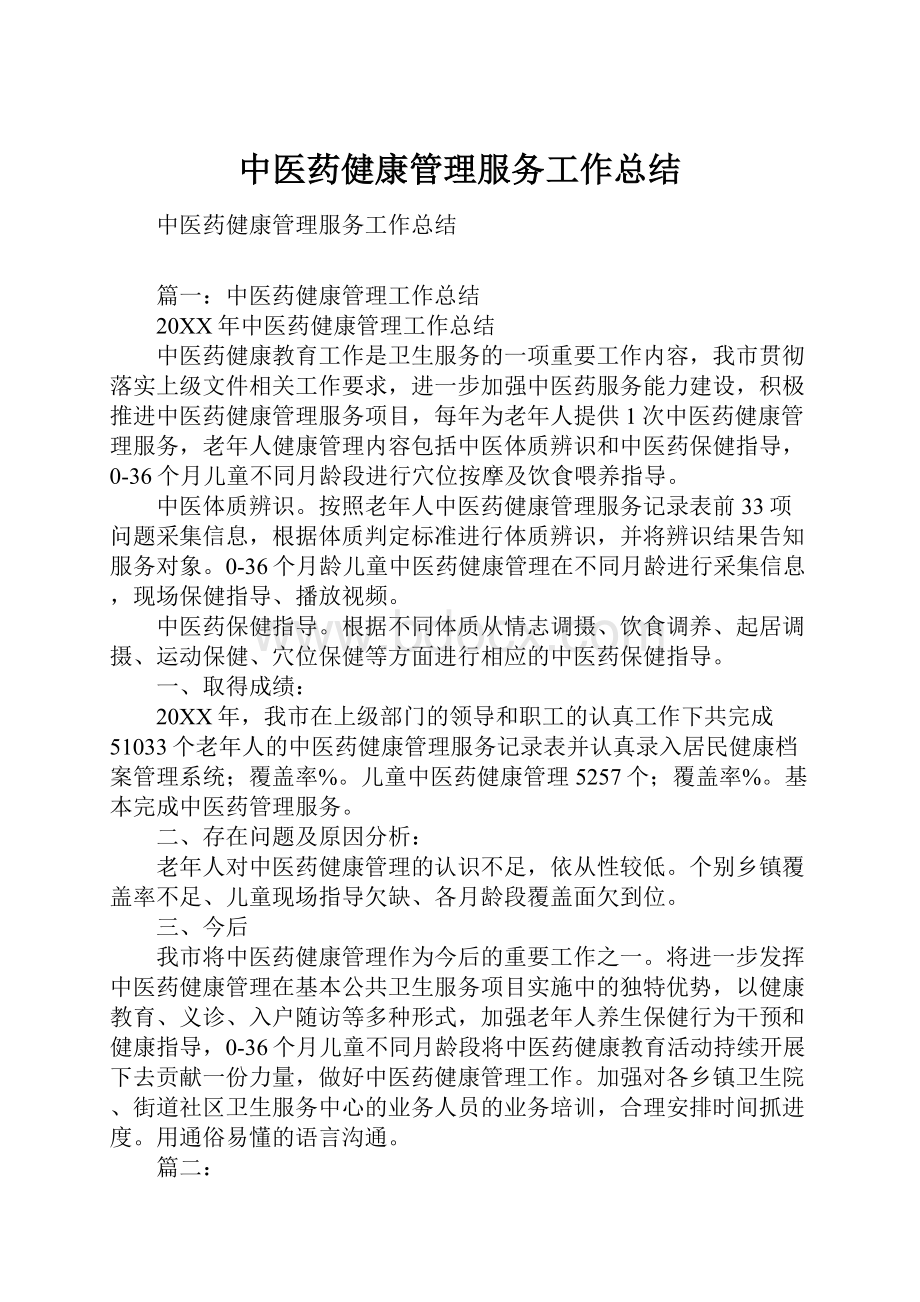 中医药健康管理服务工作总结Word文档格式.docx_第1页