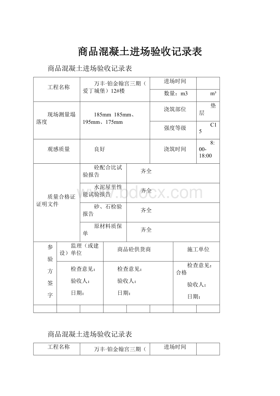 商品混凝土进场验收记录表Word文档格式.docx_第1页