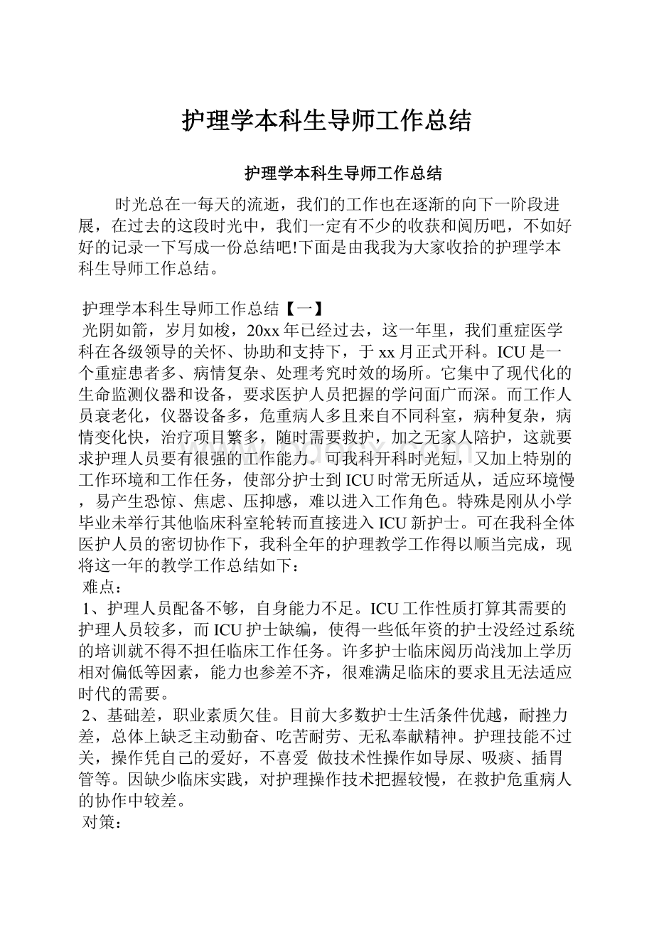 护理学本科生导师工作总结Word文档下载推荐.docx_第1页