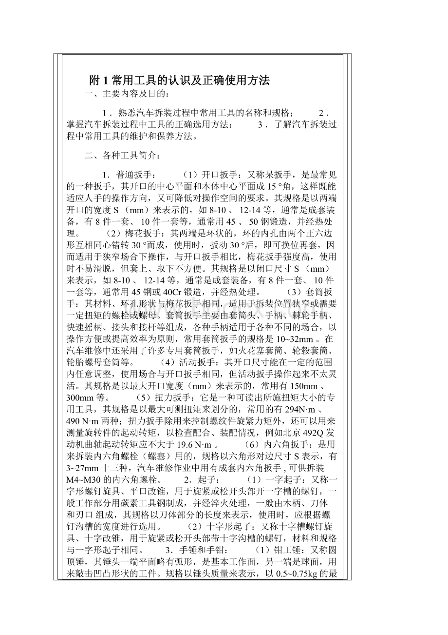 常用工具的认识及正确使用方法 1Word文档格式.docx_第2页