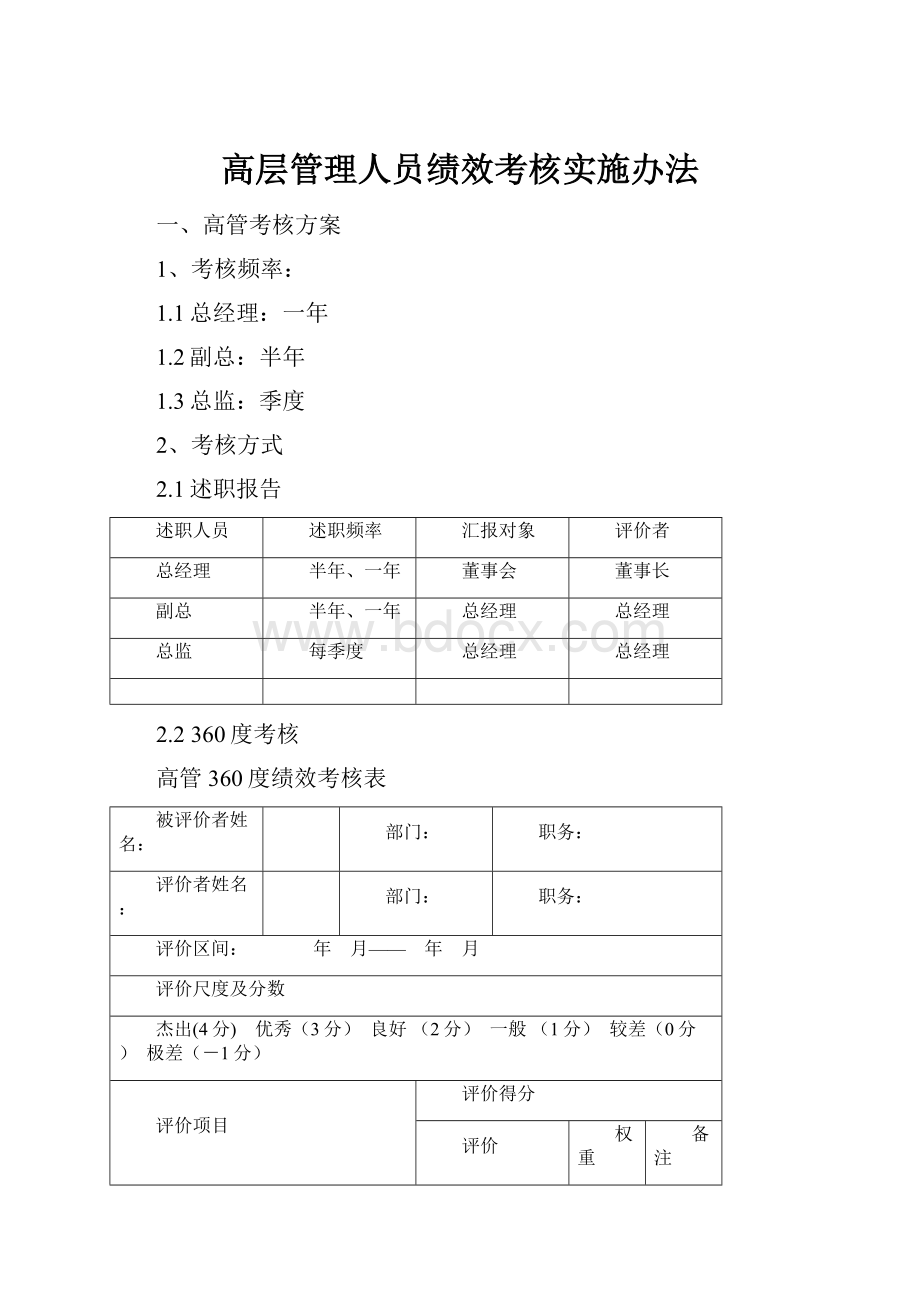 高层管理人员绩效考核实施办法.docx_第1页