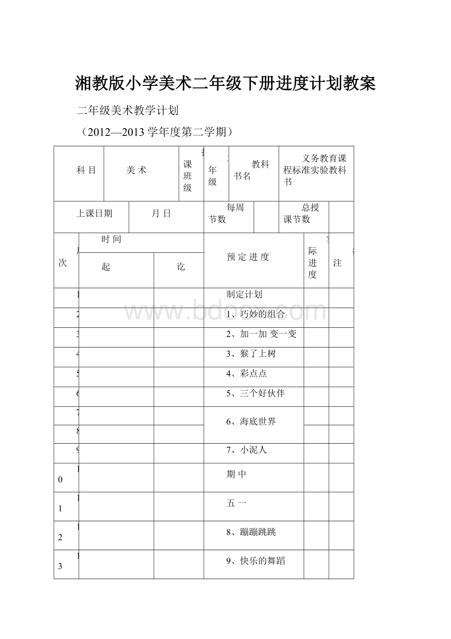 湘教版小学美术二年级下册进度计划教案.docx