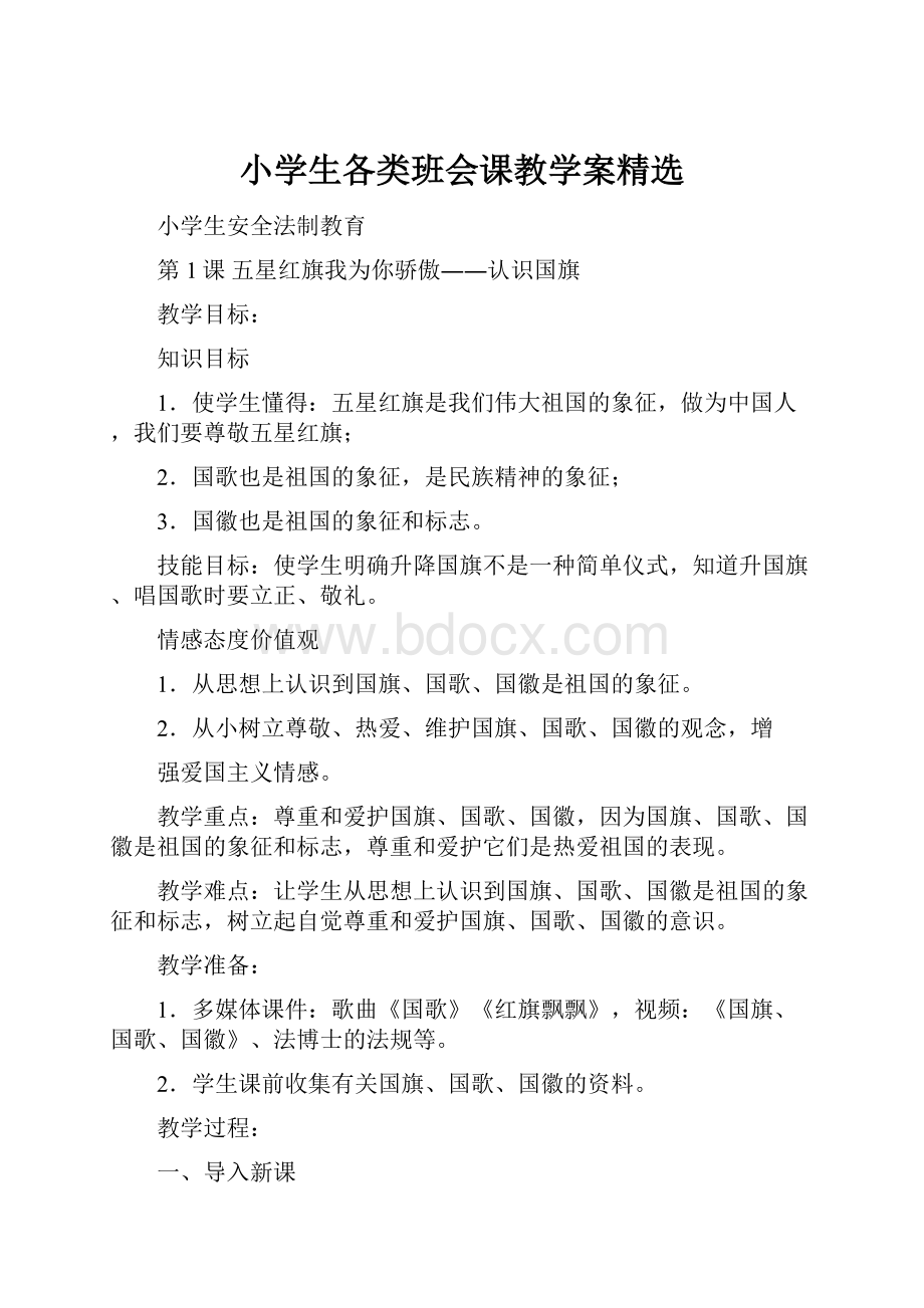 小学生各类班会课教学案精选.docx