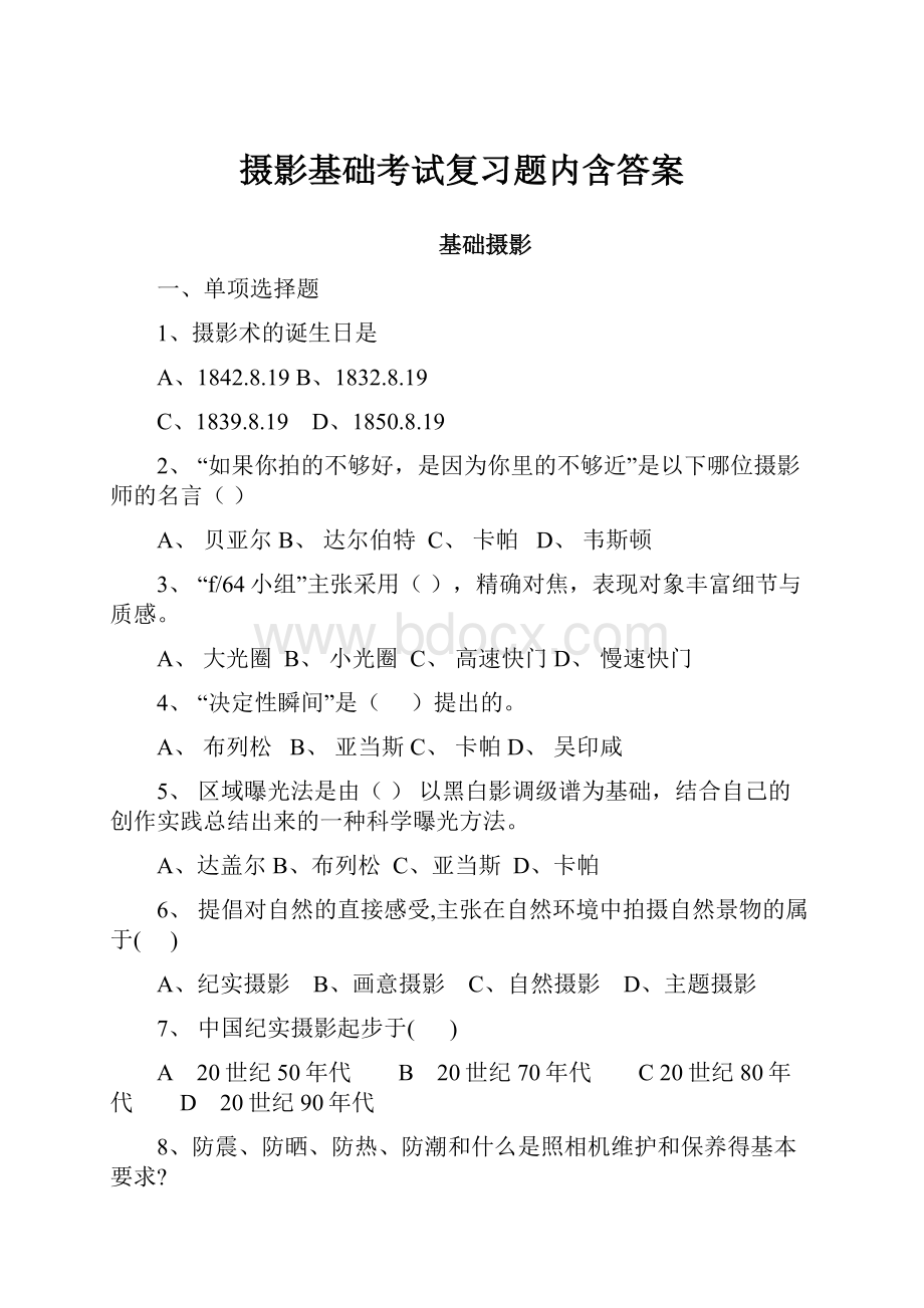 摄影基础考试复习题内含答案文档格式.docx