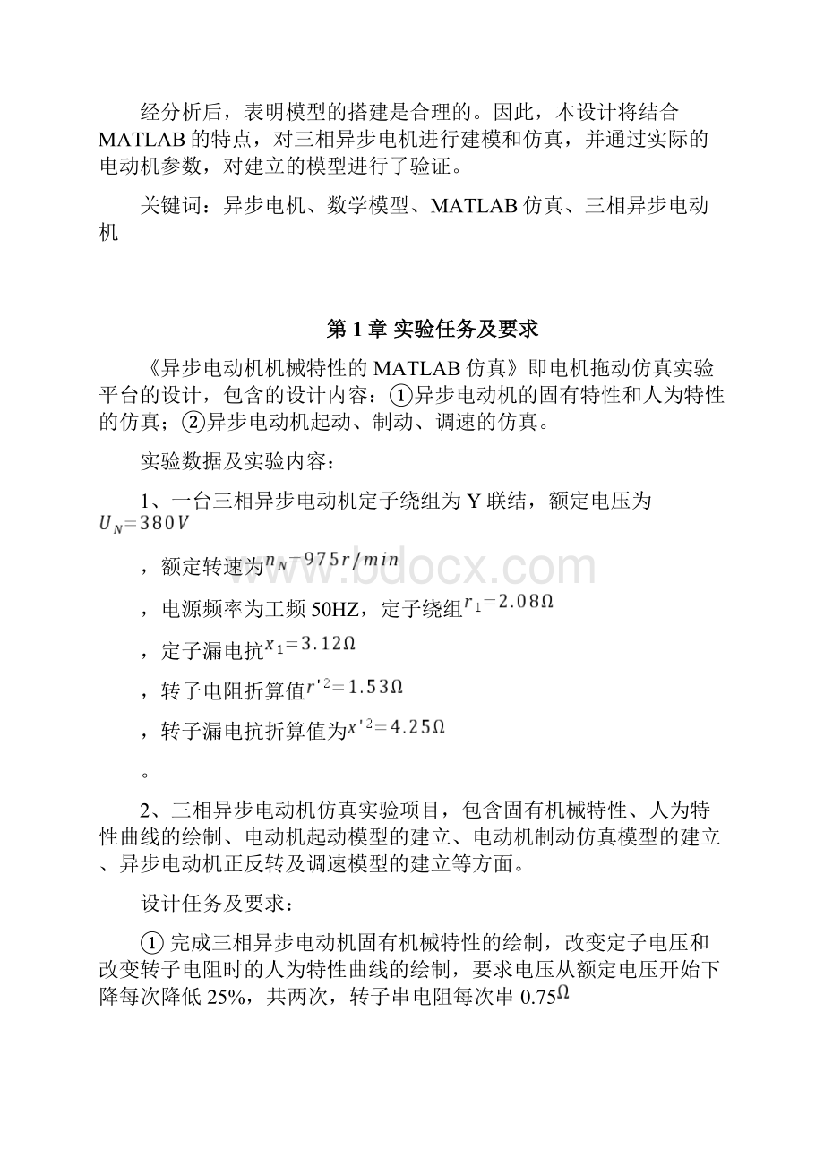 异步电动机机械特性的MATLAB仿真课案.docx_第2页