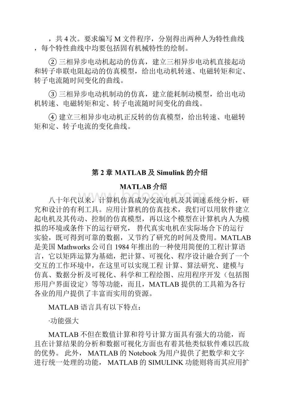 异步电动机机械特性的MATLAB仿真课案文档格式.docx_第3页