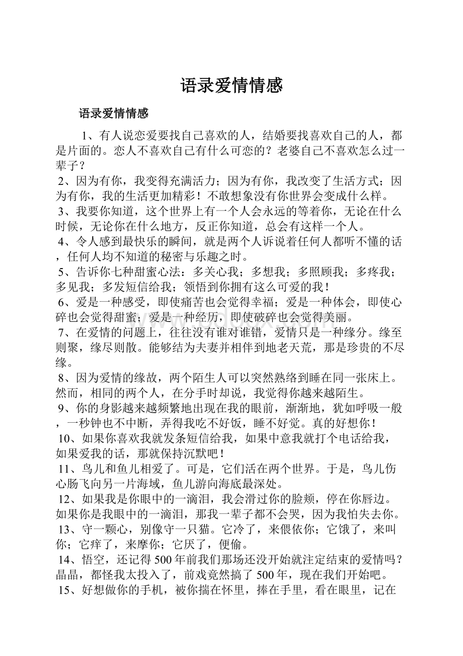 语录爱情情感Word格式文档下载.docx